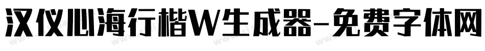 汉仪心海行楷W生成器字体转换