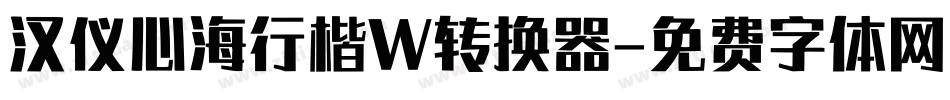 汉仪心海行楷W转换器字体转换