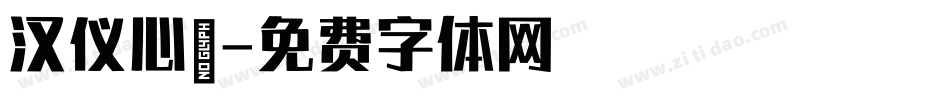 汉仪心茭字体转换