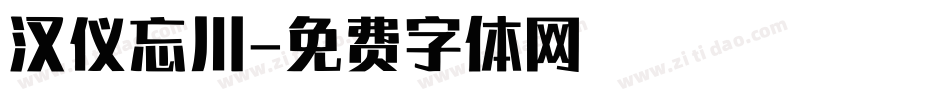 汉仪忘川字体转换