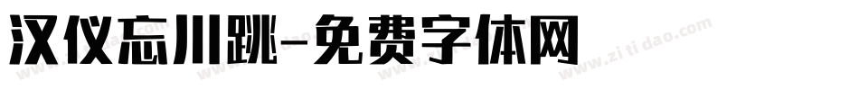 汉仪忘川跳字体转换
