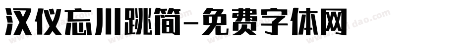 汉仪忘川跳简字体转换