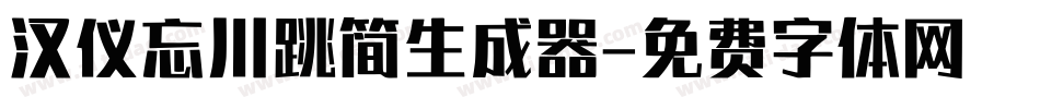汉仪忘川跳简生成器字体转换