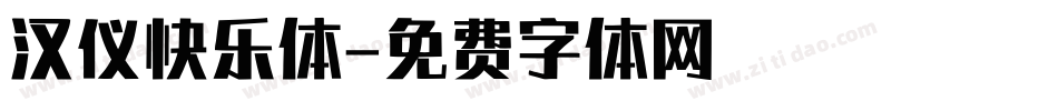 汉仪快乐体字体转换