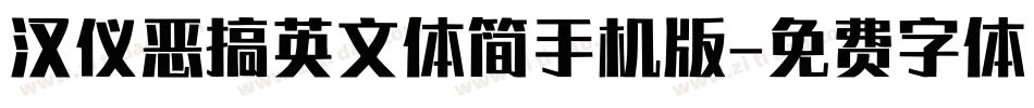 汉仪恶搞英文体简手机版字体转换