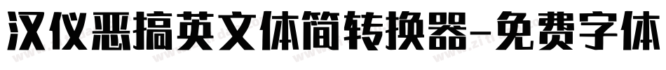 汉仪恶搞英文体简转换器字体转换