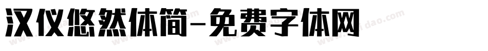 汉仪悠然体简字体转换