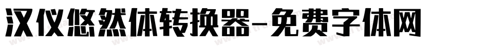 汉仪悠然体转换器字体转换