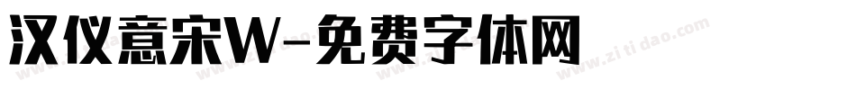 汉仪意宋W字体转换