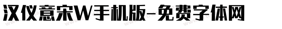 汉仪意宋W手机版字体转换