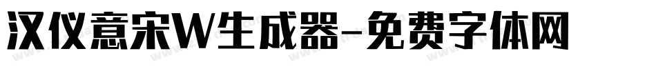 汉仪意宋W生成器字体转换