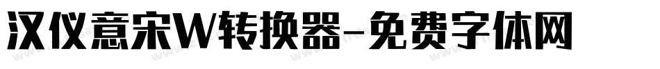 汉仪意宋W转换器字体转换