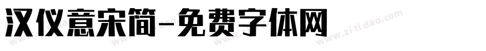 汉仪意宋简字体转换