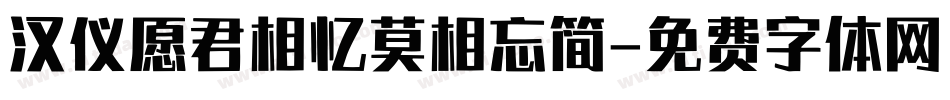 汉仪愿君相忆莫相忘简字体转换