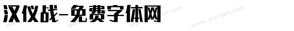 汉仪战字体转换
