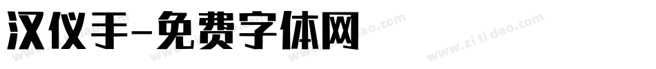 汉仪手字体转换