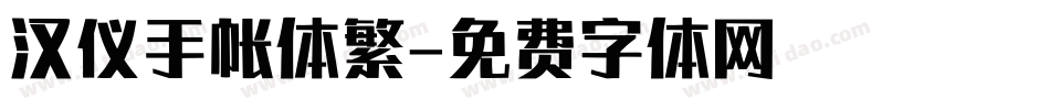 汉仪手帐体繁字体转换