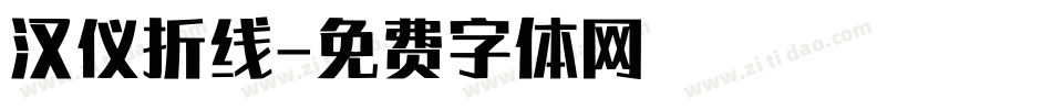 汉仪折线字体转换