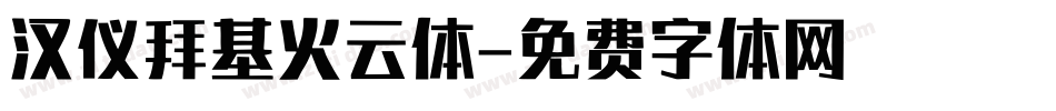 汉仪拜基火云体字体转换