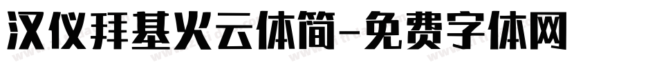 汉仪拜基火云体简字体转换