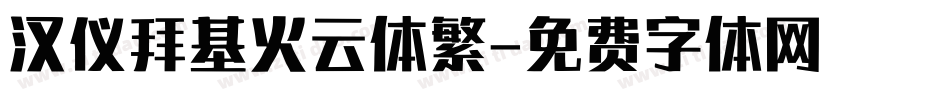 汉仪拜基火云体繁字体转换