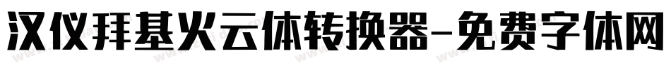 汉仪拜基火云体转换器字体转换