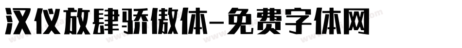 汉仪放肆骄傲体字体转换