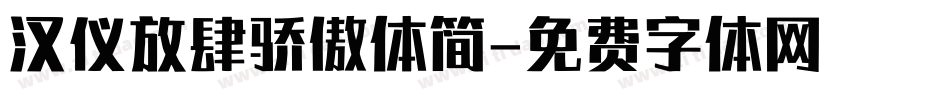 汉仪放肆骄傲体简字体转换