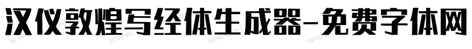 汉仪敦煌写经体生成器字体转换