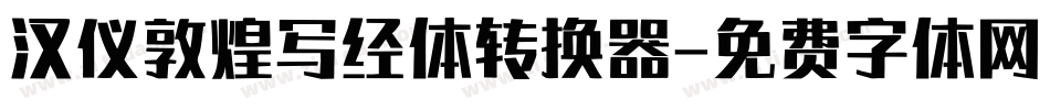 汉仪敦煌写经体转换器字体转换