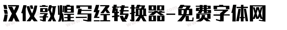 汉仪敦煌写经转换器字体转换