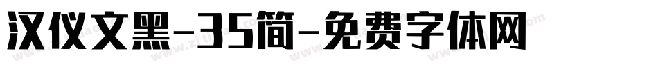 汉仪文黑-35简字体转换