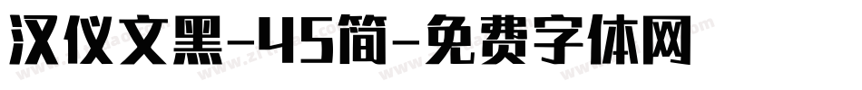 汉仪文黑-45简字体转换