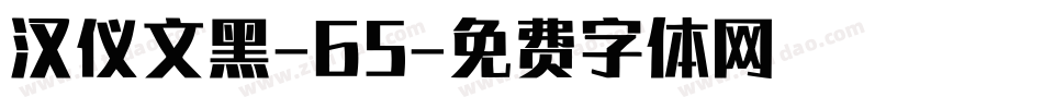 汉仪文黑-65字体转换