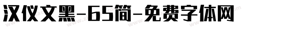 汉仪文黑-65简字体转换