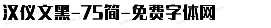 汉仪文黑-75简字体转换