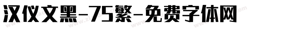 汉仪文黑-75繁字体转换