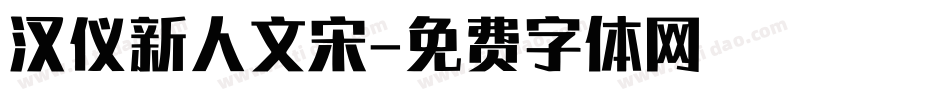 汉仪新人文宋字体转换