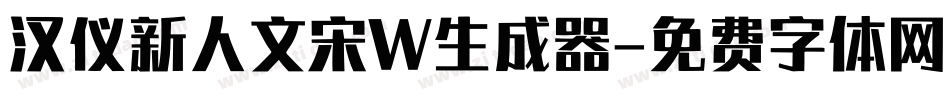 汉仪新人文宋W生成器字体转换