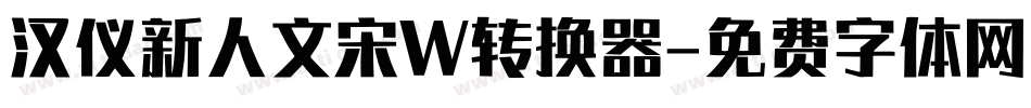 汉仪新人文宋W转换器字体转换