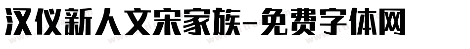 汉仪新人文宋家族字体转换