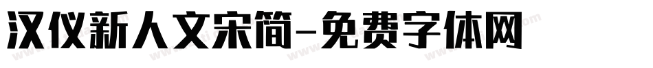 汉仪新人文宋简字体转换