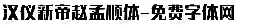 汉仪新帝赵孟顺体字体转换
