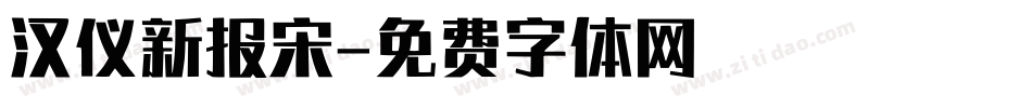 汉仪新报宋字体转换