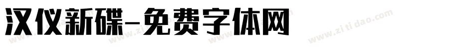 汉仪新碟字体转换