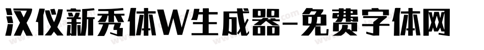 汉仪新秀体W生成器字体转换