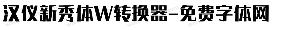 汉仪新秀体W转换器字体转换
