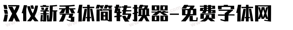 汉仪新秀体简转换器字体转换