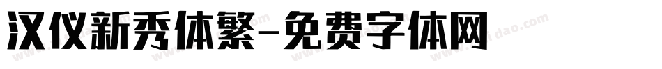 汉仪新秀体繁字体转换