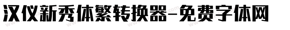 汉仪新秀体繁转换器字体转换